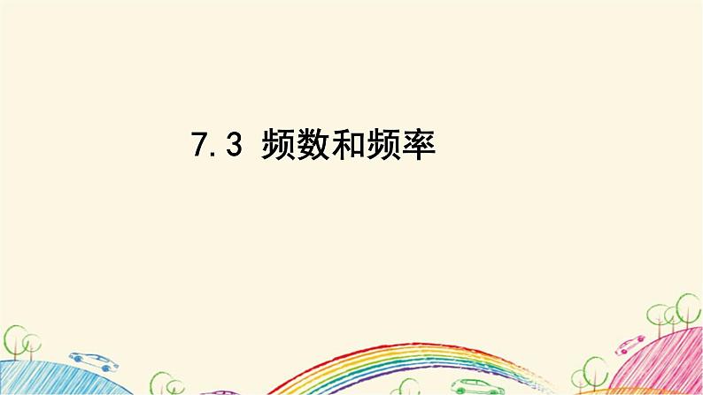 7.3 频数和频率 课件 2021—2022学年苏科版数学八年级下册01