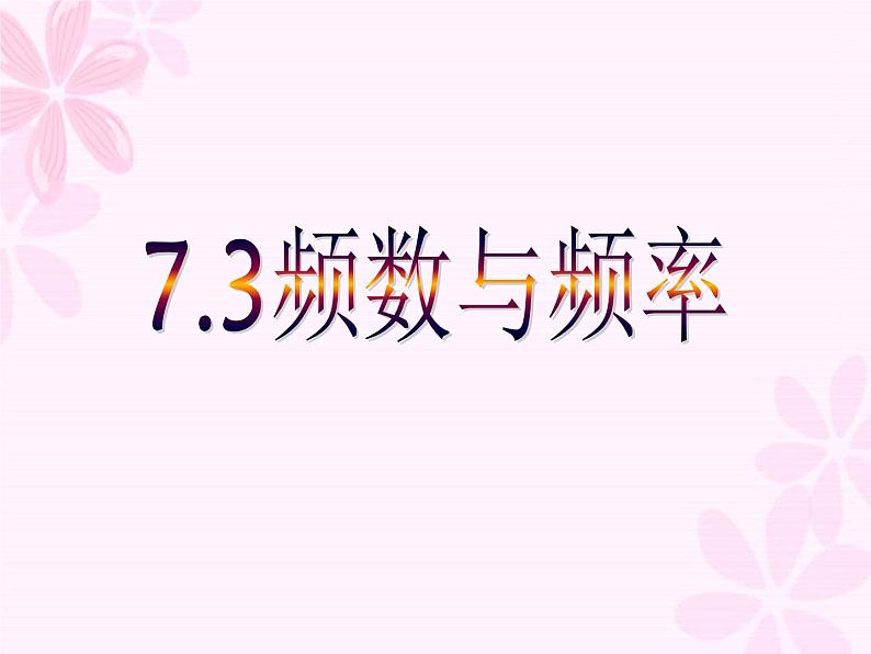 苏科版（2012）八年级下册 数学 第七章：7.3频数与频率课件(共18张PPT)01