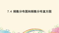 初中数学苏科版八年级下册第7章 数据的收集、整理、描述7.4 频数分布表和频数分布直方图图文课件ppt