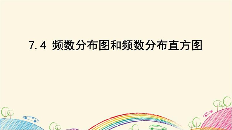 7.4 频数分布表和频数分布直方图 课件 2021-2022学年苏科版八年级数学下册01