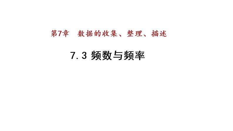 7.3 频数与频率课件 2021-2022学年苏科版数学 八年级下册01