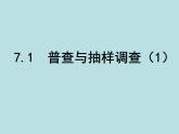 苏科版八年级下册数学课件：7.1普查与抽样调查(共17张PPT)