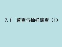 初中数学苏科版八年级下册7.1 普查与抽样调查说课ppt课件