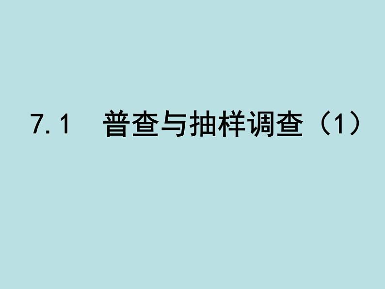 苏科版八年级下册数学课件：7.1普查与抽样调查第1页
