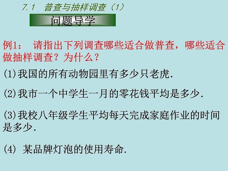 苏科版八年级下册数学课件：7.1普查与抽样调查第4页