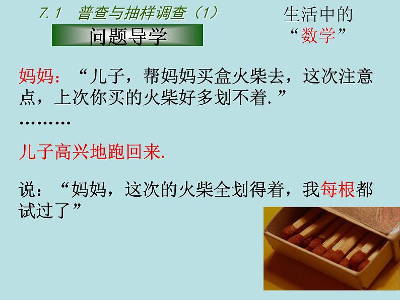 苏科版八年级下册数学课件：7.1普查与抽样调查第5页