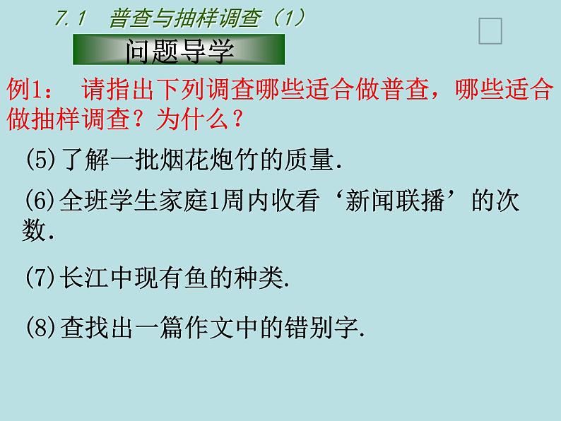 苏科版八年级下册数学课件：7.1普查与抽样调查第6页