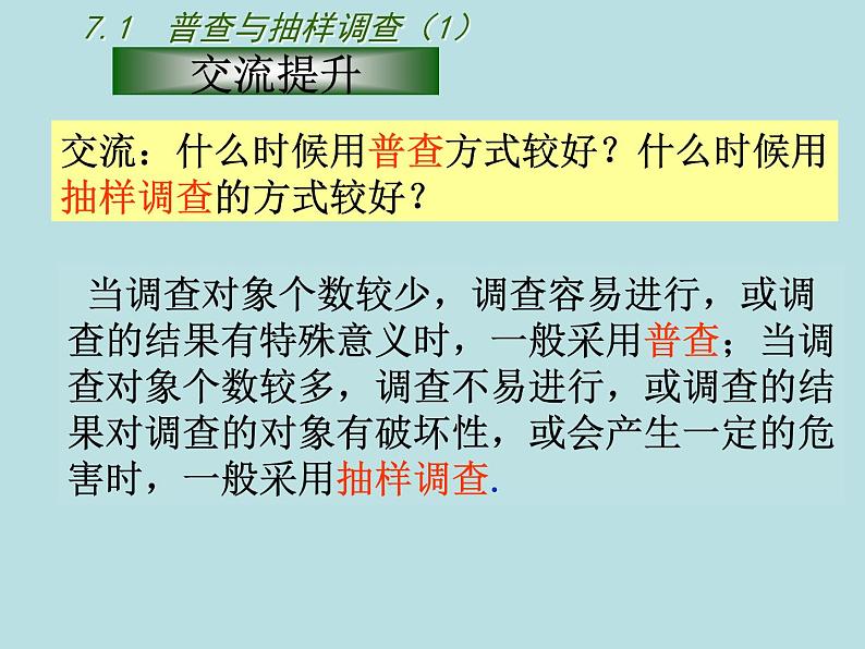 苏科版八年级下册数学课件：7.1普查与抽样调查第7页
