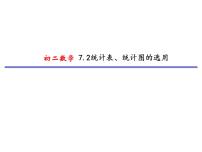 初中数学苏科版八年级下册7.2 统计表、统计图的选用教案配套课件ppt