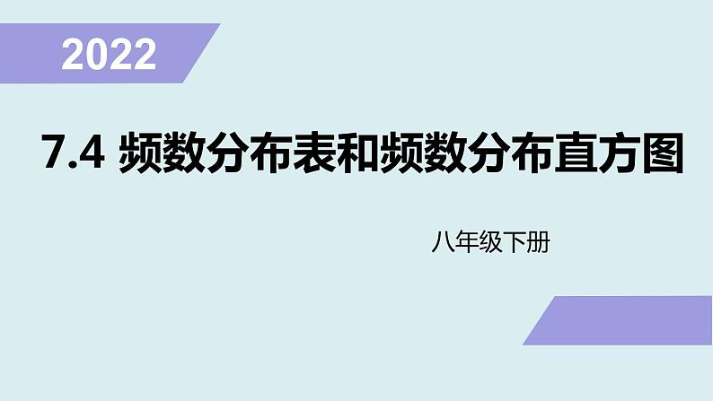 第7.4频数分布表和频数分布直方图 课件2021-2022学年苏科版八年级数学下册第1页