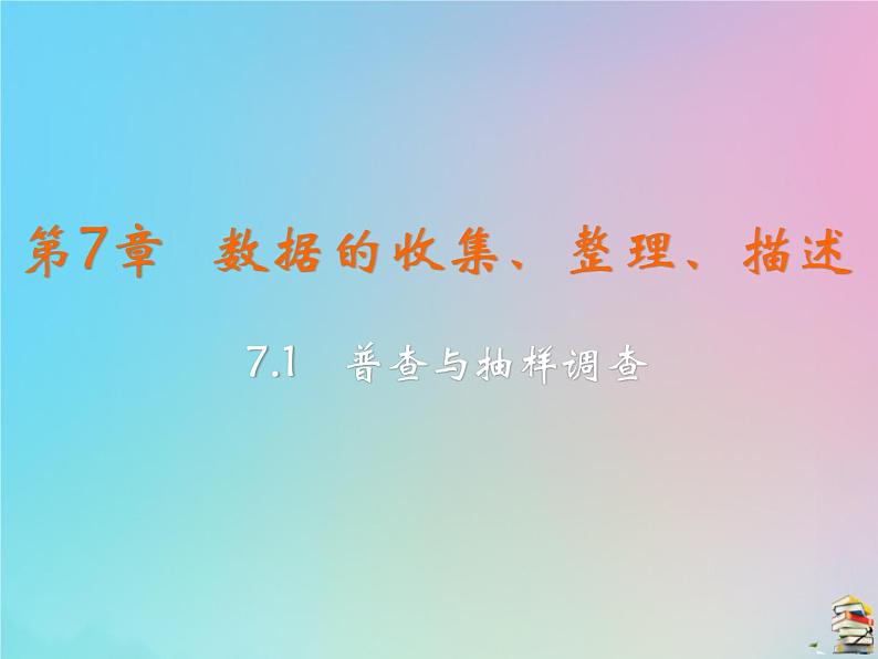 苏科版八年级下册 7.1 普查与抽样调查 教学课件第2页