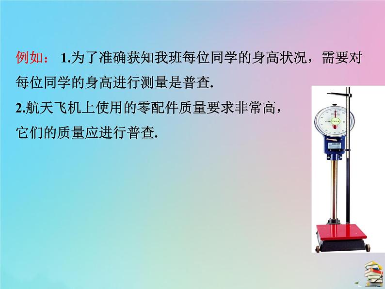 苏科版八年级下册 7.1 普查与抽样调查 教学课件第5页