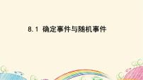 数学八年级下册8.1 确定事件与随机事件集体备课ppt课件