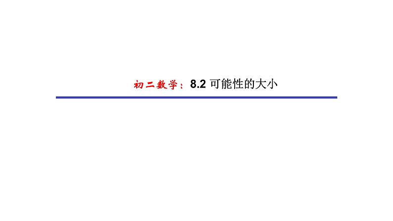 苏科版八年级下册课件8.2可能性的大小（22张PPT）第1页