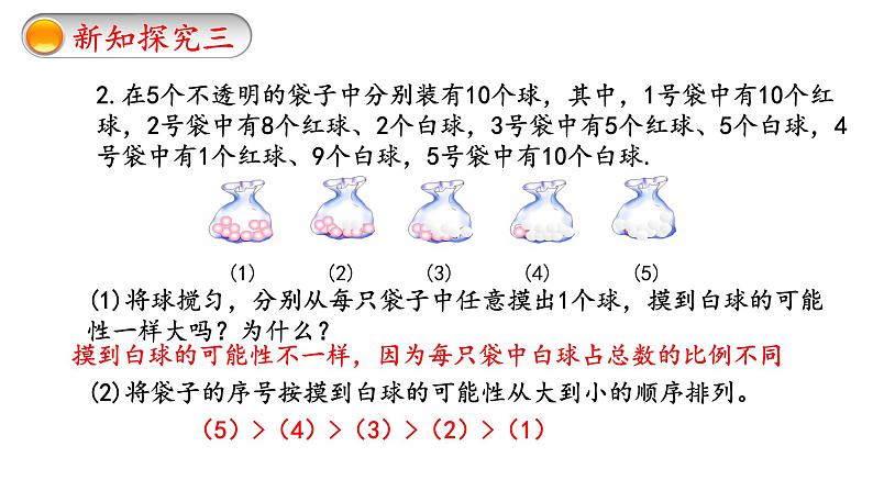 苏科版八年级下册课件8.2可能性的大小（22张PPT）第7页