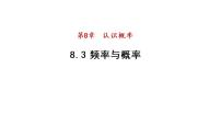 八年级下册8.3 频率与概率评课ppt课件