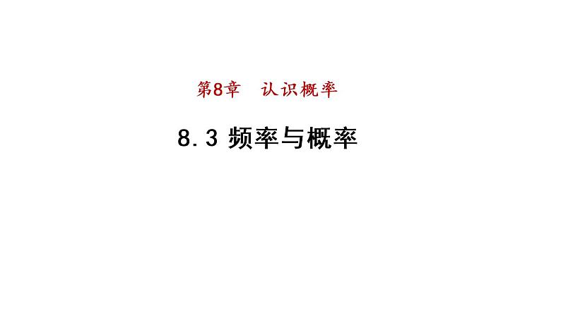 8.3 频率与概率课件 2021-2022学年苏科版数学 八年级下册01