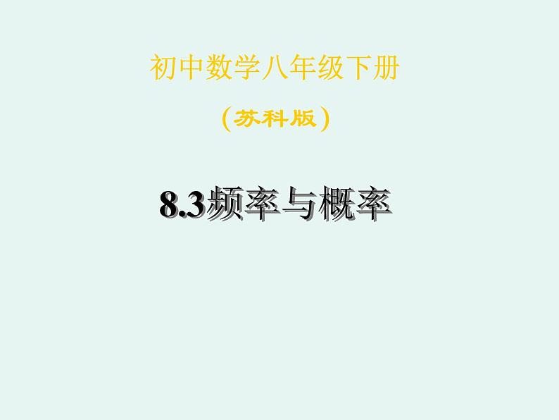 2020-2021学年八年级数学苏科版下册 8.3 频率与概率（1）课件PPT第1页