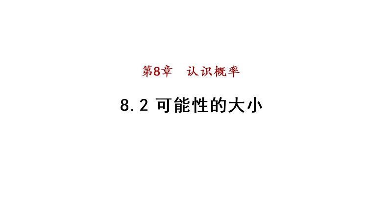 8.2 可能性的大小课件 2021-2022学年苏科版数学 八年级下册第1页