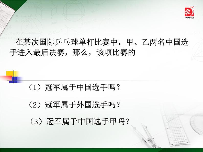 苏科版八年级下册数学：81 确定事件与随机事件课件(共24张PPT)第1页