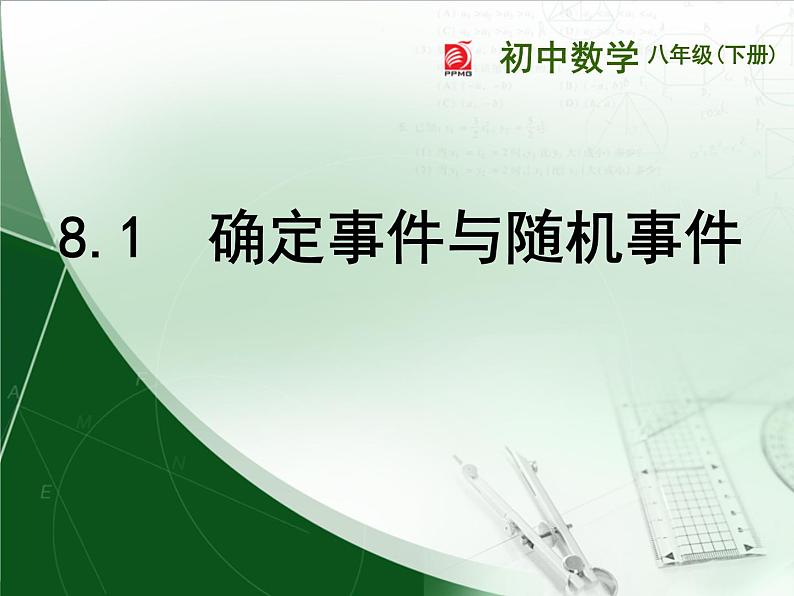 苏科版八年级下册数学：81 确定事件与随机事件课件(共24张PPT)第2页