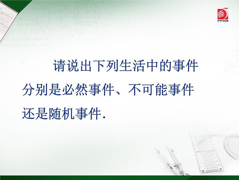 苏科版八年级下册数学：81 确定事件与随机事件课件(共24张PPT)第5页