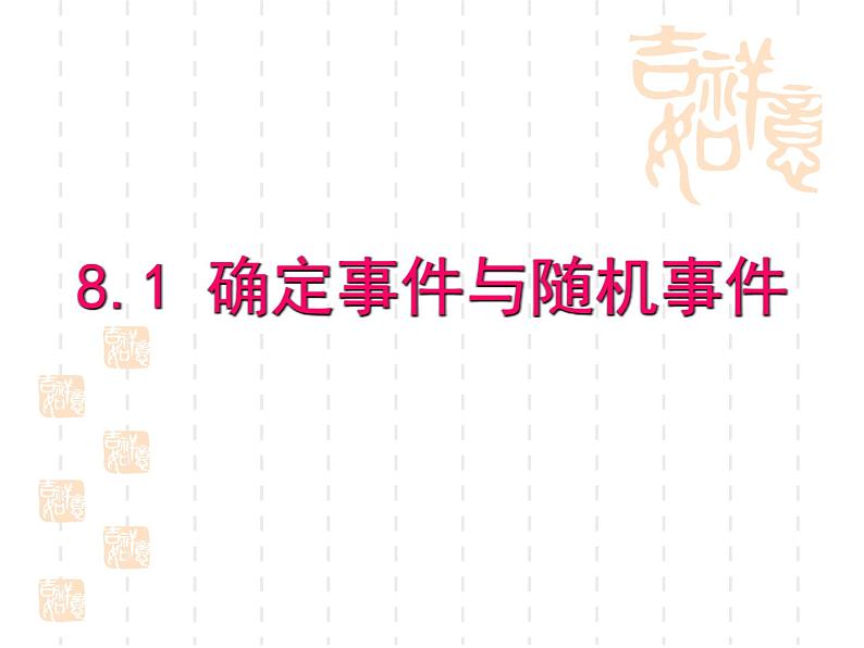 2020-2021学年八年级数学苏科版下册-8.1 确定事件与随机事件（2）-课件第1页