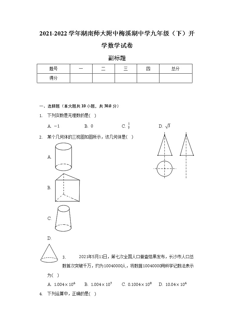 2021-2022学年湖南师大附中梅溪湖中学九年级（下）开学数学试卷（含解析）01