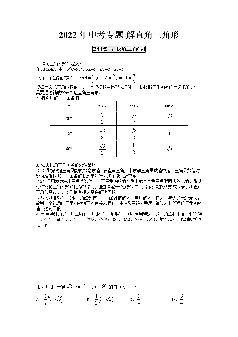 2022年中考第二轮复习讲义-解直角三角形与图形的转化专题 讲义学案第1页