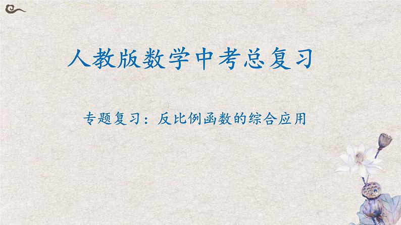 2022年中考数学总复习-专题复习：反比例函数的综合应用（课件）第1页