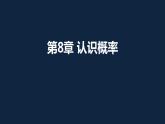 苏科版数学八年级下册第8章认识概率（复习课）课件(共17张PPT)