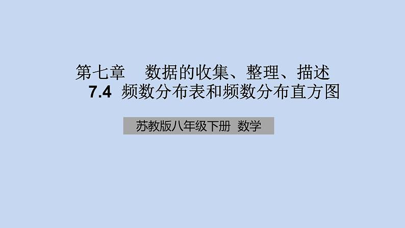 苏科版数学八年级下册7.4频数分布表与频数分布直方图(共17张PPT)第1页