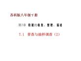 2020-2021学年苏科版数学八年级下册7.1普查与抽样调查（2）课件（共18张PPT）