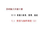 2020-2021学年7.1 普查与抽样调查评课ppt课件