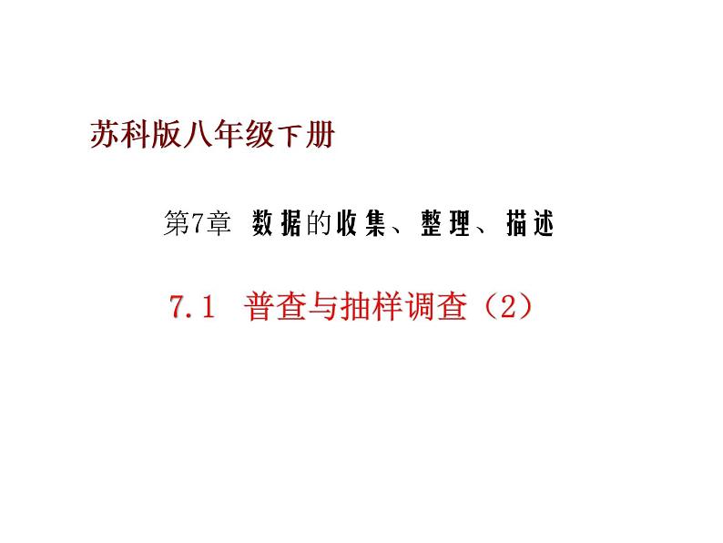 2020-2021学年苏科版数学八年级下册7.1普查与抽样调查（2）课件（共18张PPT）第1页