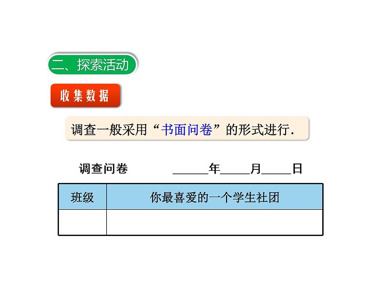 2020-2021学年苏科版数学八年级下册7.1普查与抽样调查（2）课件（共18张PPT）第4页