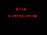 2022年中考数学专题复习：平行四边形的计算与证明课件