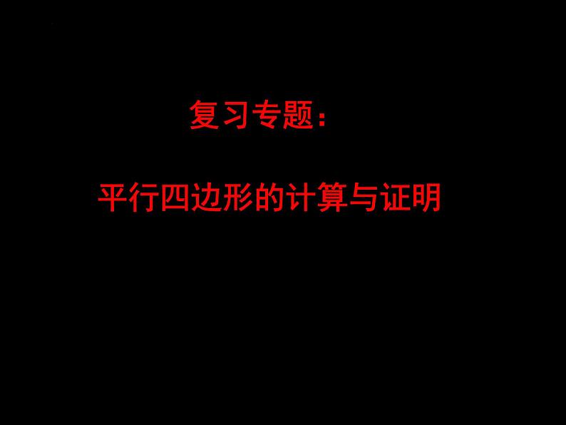 2022年中考数学专题复习：平行四边形的计算与证明课件第1页