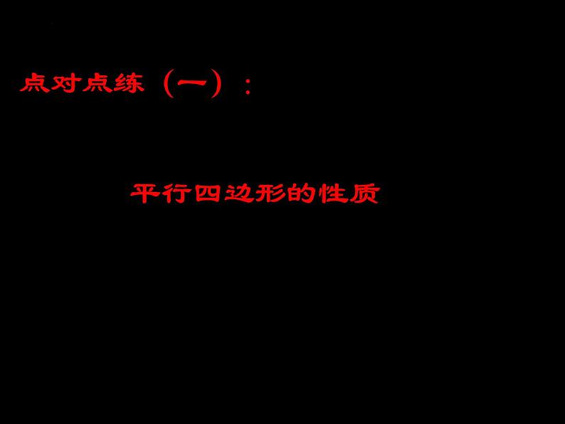 2022年中考数学专题复习：平行四边形的计算与证明课件第7页