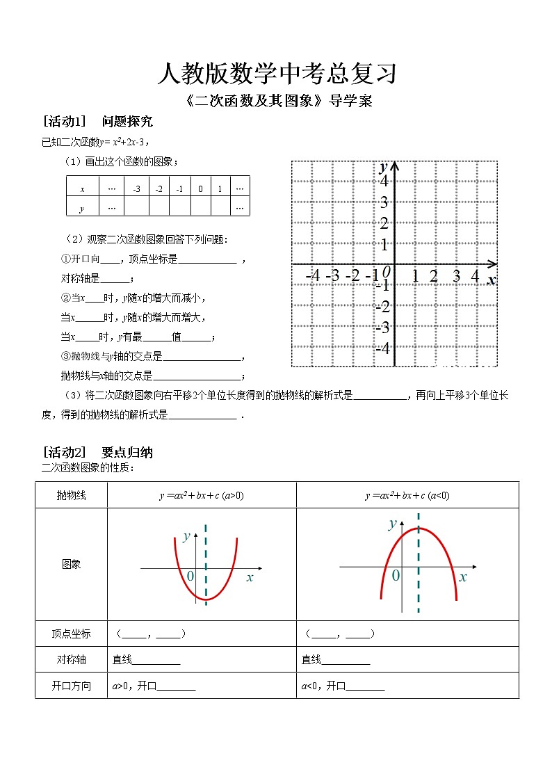 2022年人教版数学中考总复习：《二次函数及其图象》(导学案)第1页