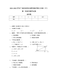 2021-2022学年广东省东莞市东晖实验学校七年级（下）第一次段考数学试卷（含解析）