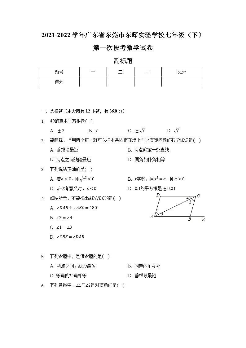 2021-2022学年广东省东莞市东晖实验学校七年级（下）第一次段考数学试卷（含解析）第1页