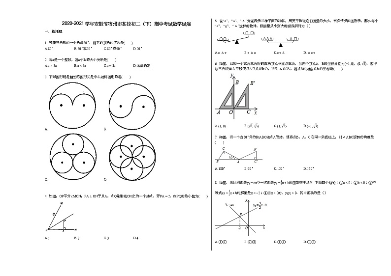2020-2021学年安徽省宿州市某校初二（下）期中考试数学试卷新北师大版01
