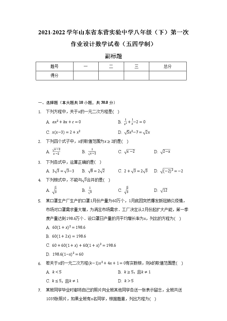2021-2022学年山东省东营实验中学八年级（下）第一次作业设计数学试卷（五四学制）（含解析）01