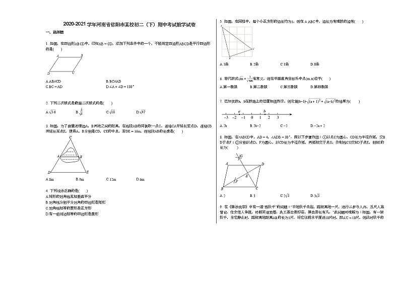 2020-2021学年河南省信阳市某校初二（下）期中考试数学试卷新人教版01