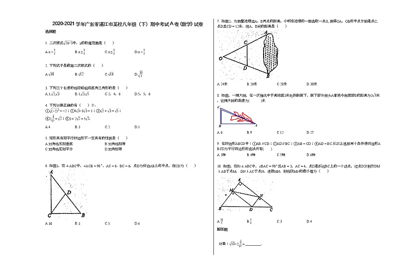 2020-2021学年广东省湛江市某校八年级（下）期中考试A卷_（数学）_试卷新人教版01
