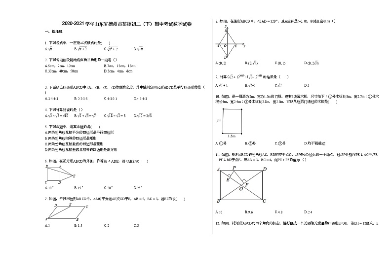 2020-2021学年山东省德州市某校初二（下）期中考试数学试卷新人教版01