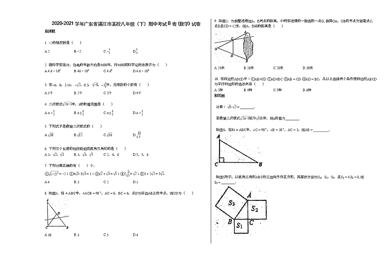 2020-2021学年广东省湛江市某校八年级（下）期中考试B卷_（数学）_试卷新人教版01