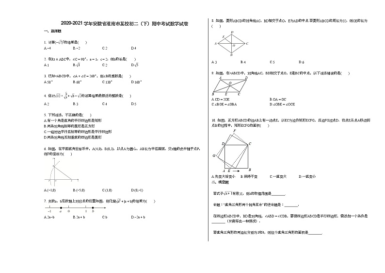 2020-2021学年安徽省淮南市某校初二（下）期中考试数学试卷新人教版01