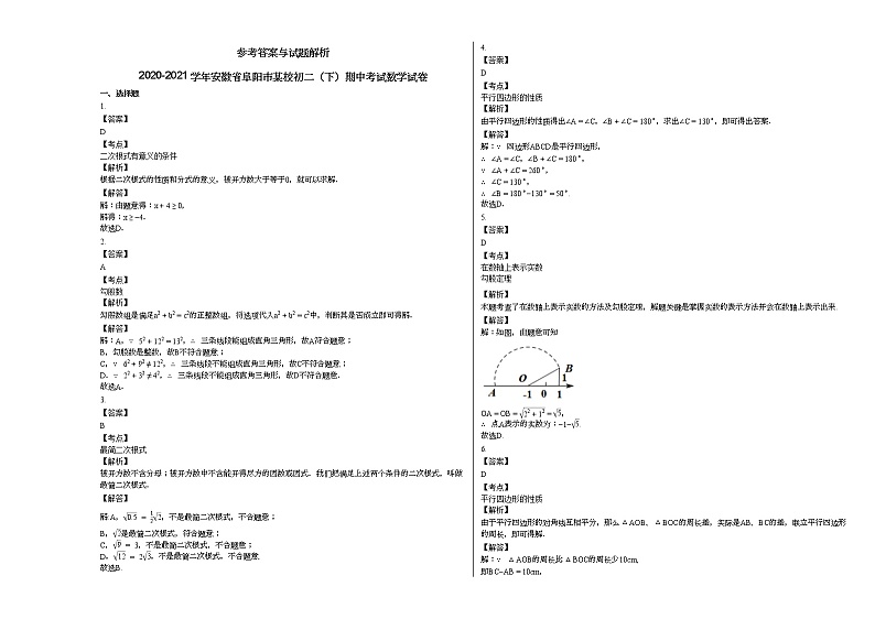 2020-2021学年安徽省阜阳市某校初二（下）期中考试数学试卷新人教版03